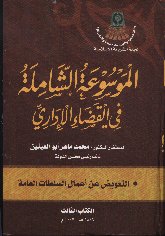  الشاملة في القضاء الاداري الكتاب الثالث.jpg